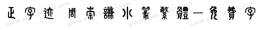 正字迹 周崇谦小篆繁体字体转换